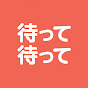 待って待って