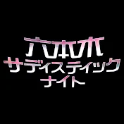 【公式】六本木サディスティックナイト公式チャンネル