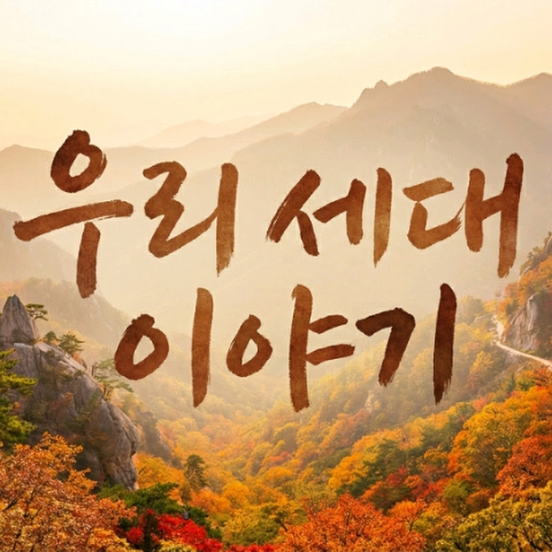 우리세대이야기