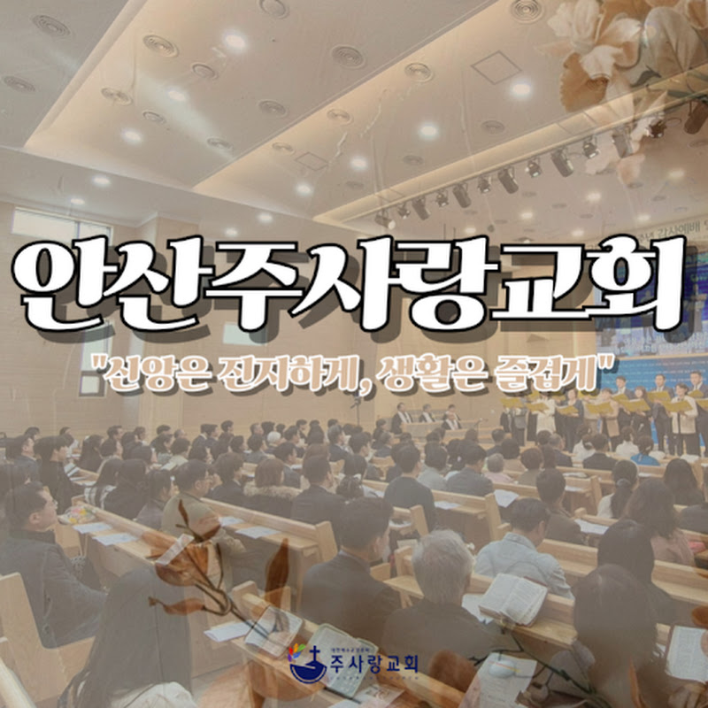 안산주사랑교회