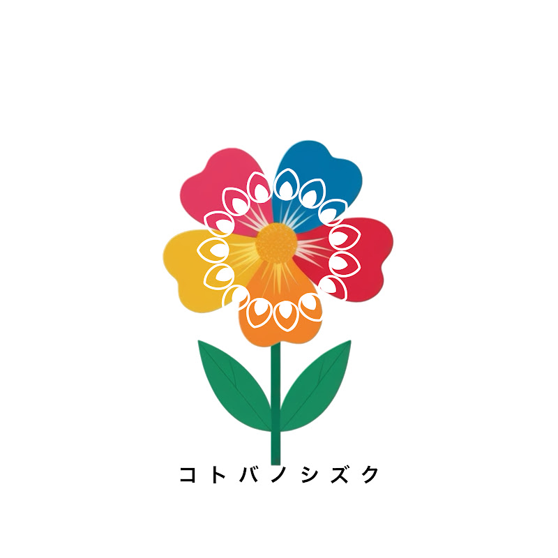 コトバノシズク