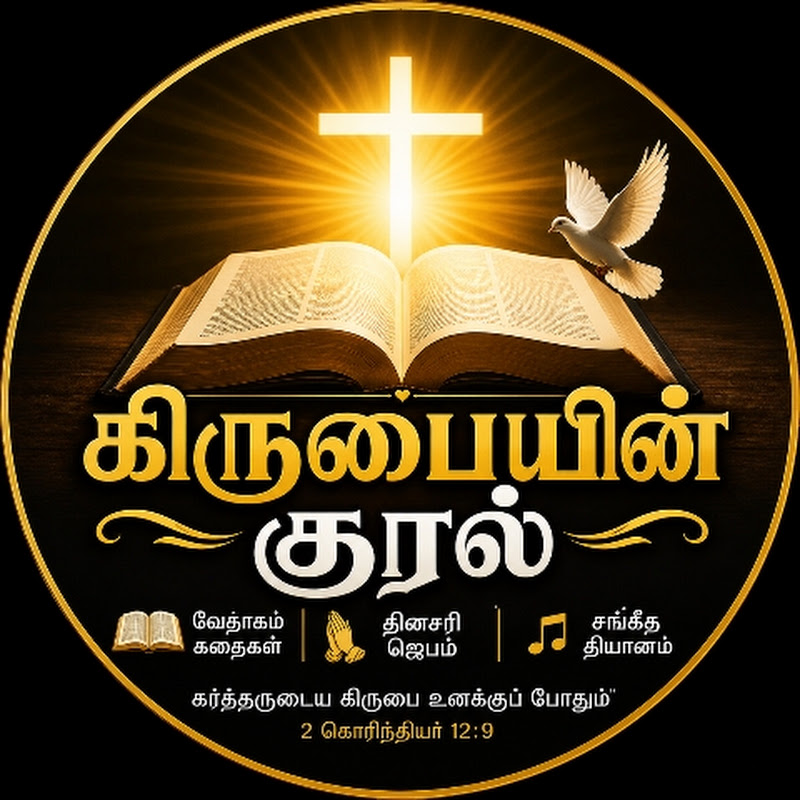 கிருபையின் குரல்