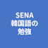 dMejNg1yszk-channel-avatar-🇯🇵 セナと韓国語学習 (세나)