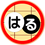 はるの囲碁 game of Go