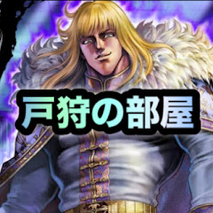 戸狩の部屋「KING」北斗好き配信の画像