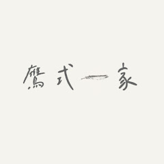 鷹式一家 Eaglish Familyアイコン画像