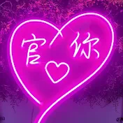 官心你的食衣住行育樂