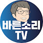 바른소리TV Image Thumbnail