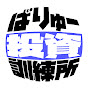バリュー株投資訓練所　バリュー基本で日経225先物 / 個別銘柄を攻略しよう!!