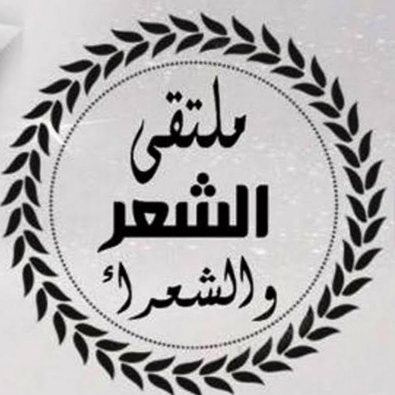 قناة سلمان بن ذياب  ملتقى الشعر والشعراء 