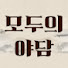 DQsFM8UFrzA-channel-avatar-모두의 야담