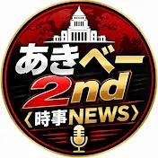 あきべー2nd〈時事NEWS〉