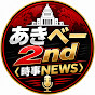 あきべー2nd〈時事NEWS〉