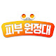 피부원정대
