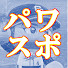 kSByTIIMe60-channel-avatar-実況パワフルスポーツ【パワスポ】