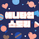 애니타임 스토리