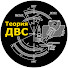 ZG3rRuh-jLs-channel-avatar-Теория ДВС