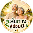 npSTNiiK-9g-channel-avatar-เส้นทางสู่ร้อยปี