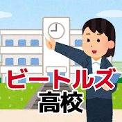 【ビートルズ高校】小野リンダ先生