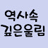 v_CntyvppQY-channel-avatar-역사속깊은울림
