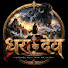 r3Q9ZymDyT8-channel-avatar-धरा के देव