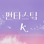 판타스틱K