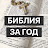 Библия за год (c о.Майком Шмитцем) по-русски