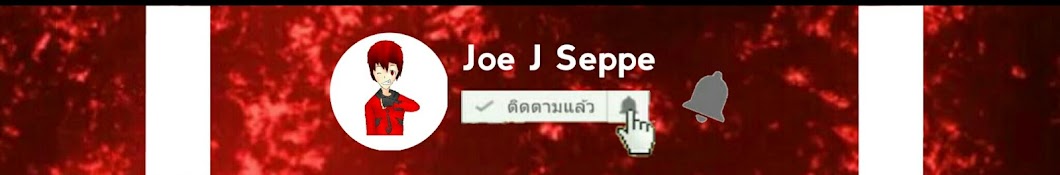Joe J seppe رمز قناة اليوتيوب