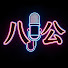 y5LLRsYnso0-channel-avatar-八公粵語頻道