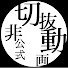 uElOndFfh2o-channel-avatar-非公式切り抜きch