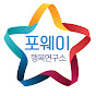 포웨이행복연구소