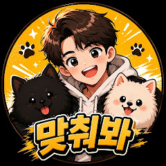 맞춰봐