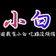 小白吃雞之路 channel logo
