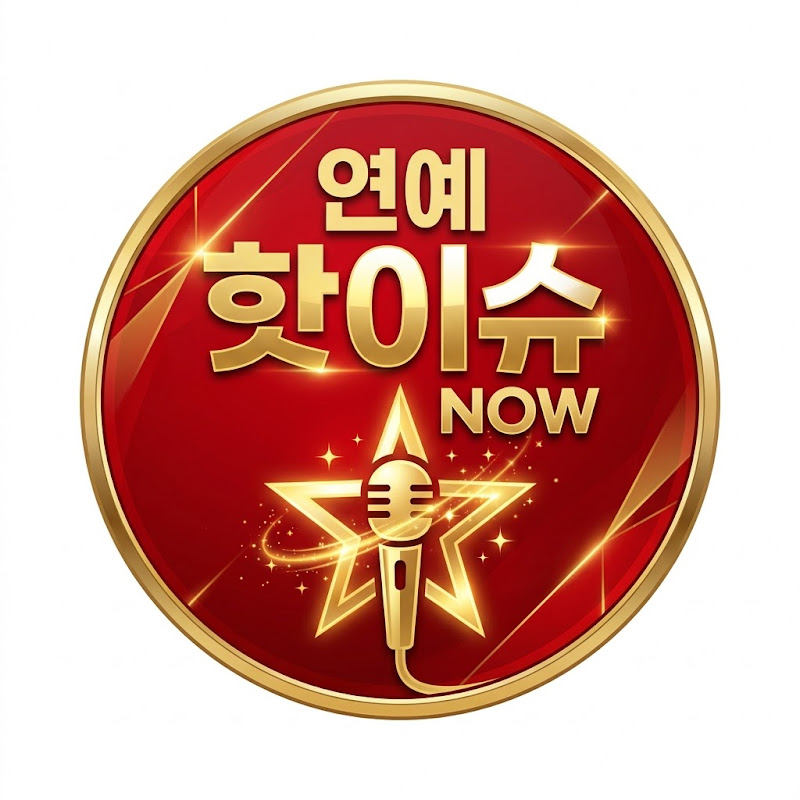 연예 핫이슈 NOW