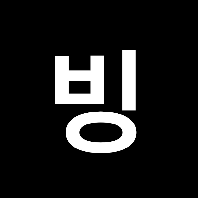 빙무