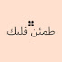 7gT_95eRvQ4-channel-avatar-طمئن قلبك