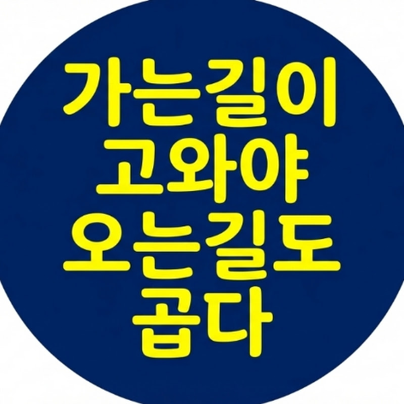 가는길이고와야