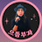 @으뜸부자
