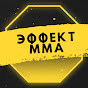 Эффект MMA