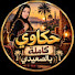 COHf2IYL4VY-channel-avatar-حكاوي كامله بالصعيدي