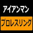 IDR0vZUhtQ8-channel-avatar-アイアンメ〜ン