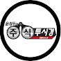 주식투시경