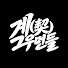 Y1xRSuS0rVI-channel-avatar-계그우먼들