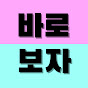바로보자