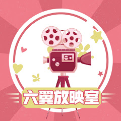 六翼放映室