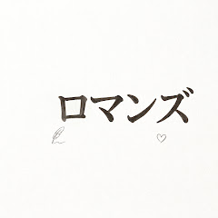 ロマンズ