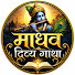 x-egh7RfByc-channel-avatar-माधव दिव्य गाथा 94k views 2 hours
