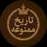 kNi7z-cObmQ-channel-avatar-تاریخ ممنوعه