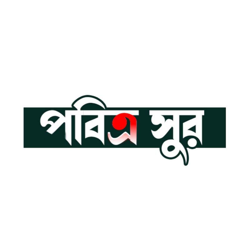 পবিত্র সুর