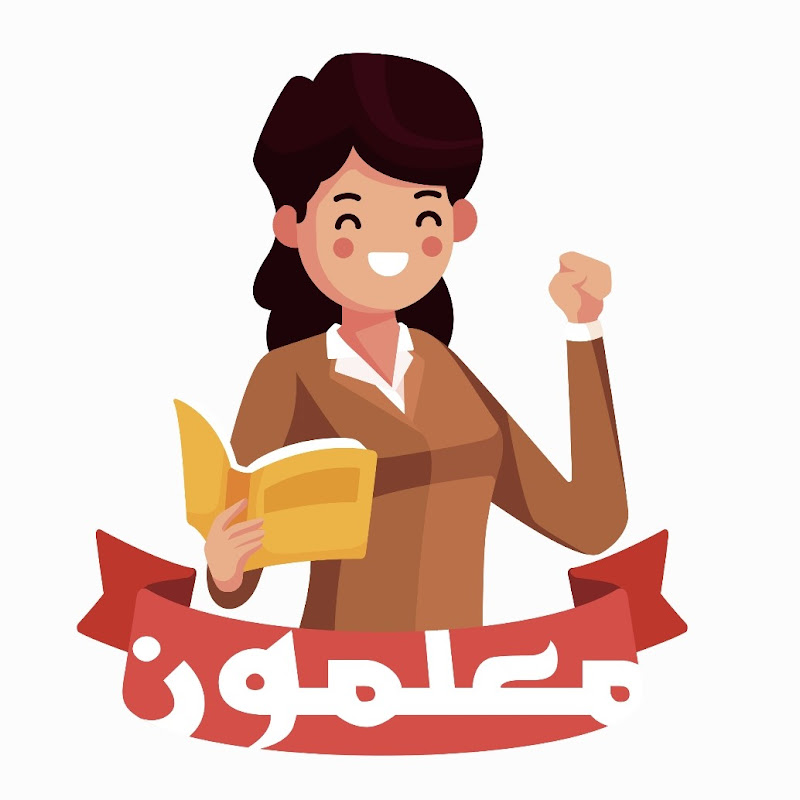 معلمون
